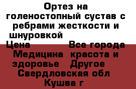 Ортез на голеностопный сустав с ребрами жесткости и шнуровкой Orlett LAB-201 › Цена ­ 1 700 - Все города Медицина, красота и здоровье » Другое   . Свердловская обл.,Кушва г.